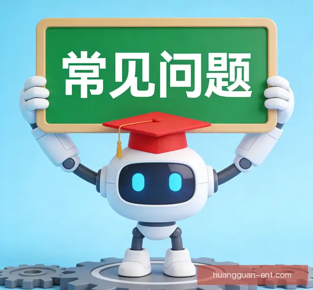 常见问题